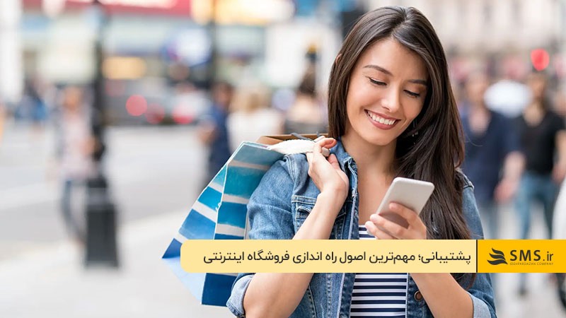 پشتیبانی و جلب رضایت مشتری برای رشد فروشگاه اینترنتی