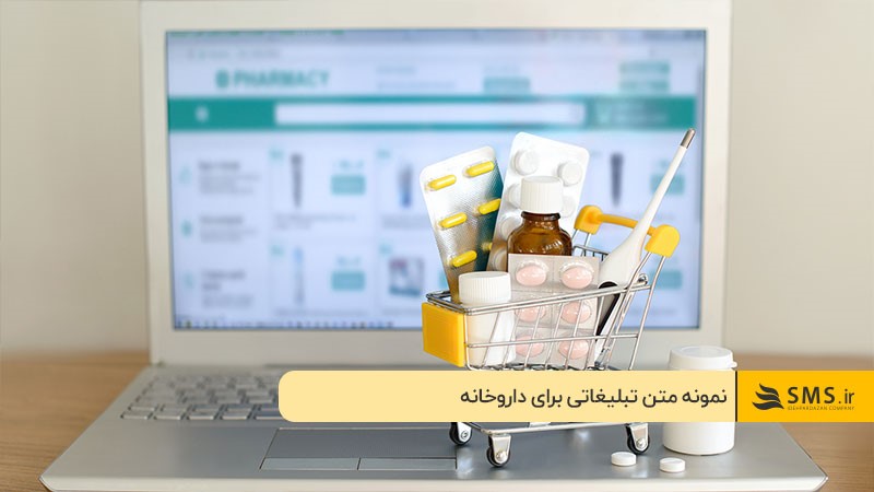 انواع متن تبلیغ داروخانه