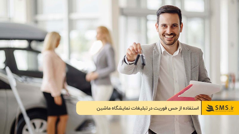 استفاده از لحن انگیزشی و حس فوریت در متن تبلیغ نمایشگاه خودرو 