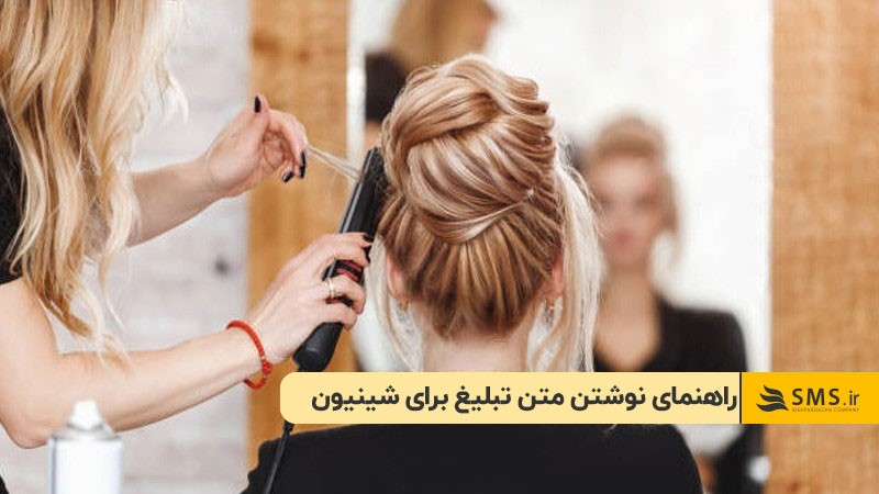 راهنمای نوشتن متن تبلیغ برای شینیون
