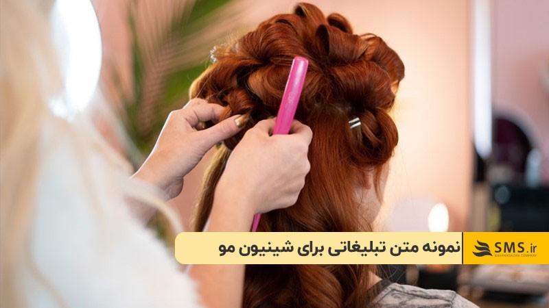 نمونه متن تبلیغاتی برای شینیون مو
