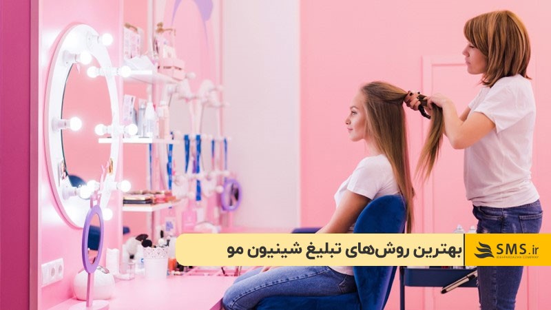 بهترین روش‌های تبلیغ شینیون مو
