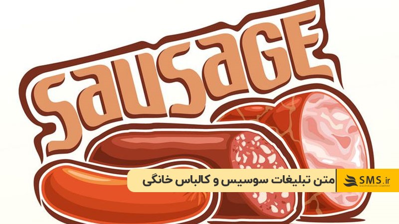 متن تبلیغات سوسیس و کالباس خانگی
