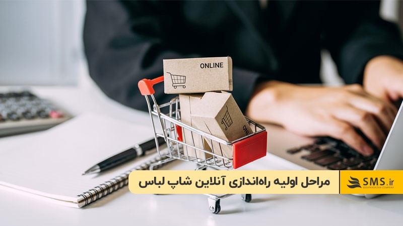 مراحل اولیه راه‌اندازی آنلاین شاپ لباس
