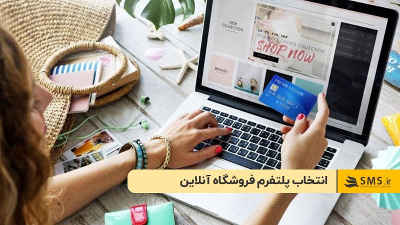 انتخاب پلتفرم فروشگاه آنلاین برای راه‌اندازی آنلاین شاپ لباس
