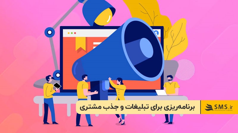 برنامه‌ریزی برای تبلیغات و جذب مشتری
