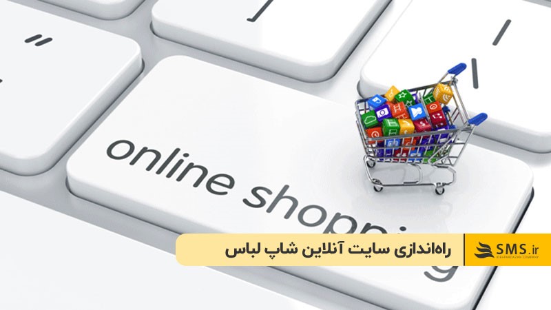 راه‌اندازی سایت آنلاین شاپ لباس
