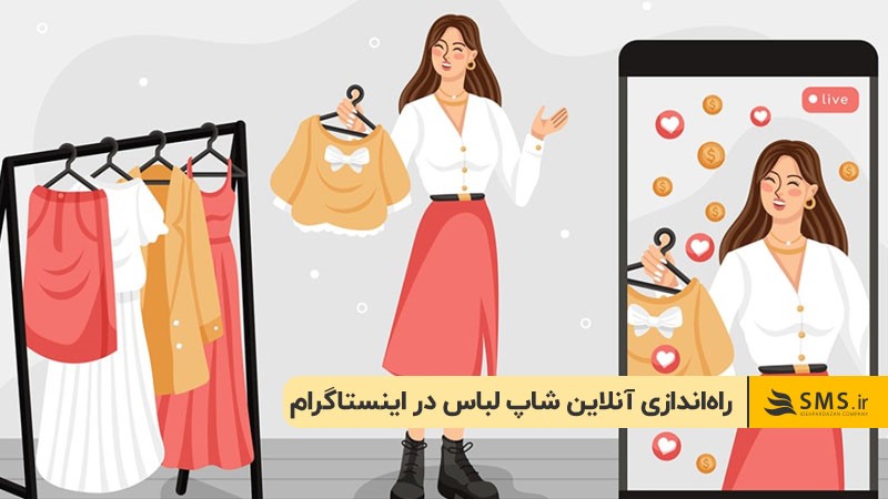 راه‌اندازی آنلاین شاپ در اینستاگرام
