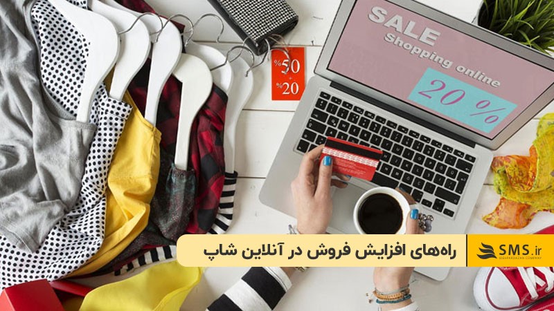 راه‌های افزایش فروش در آنلاین شاپ لباس

