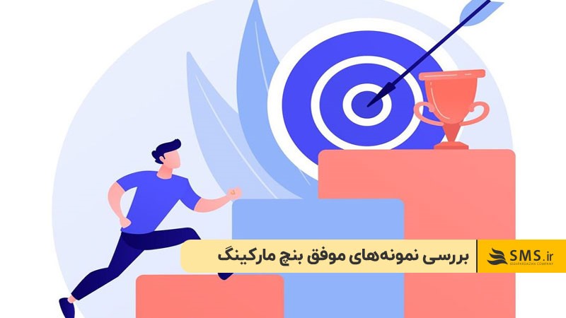 بررسی نمونه‌های موفق بنچ مارکینگ 
