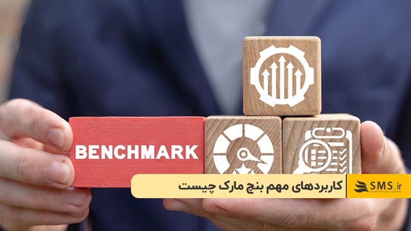 کاربردهای بنچ مارک
