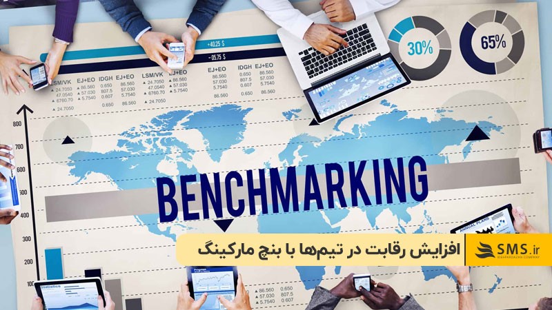 افزایش رقابت در تیم‌ها با بنچ مارکینگ
