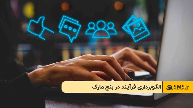 الگوبرداری فرآیند در بنچ مارک
