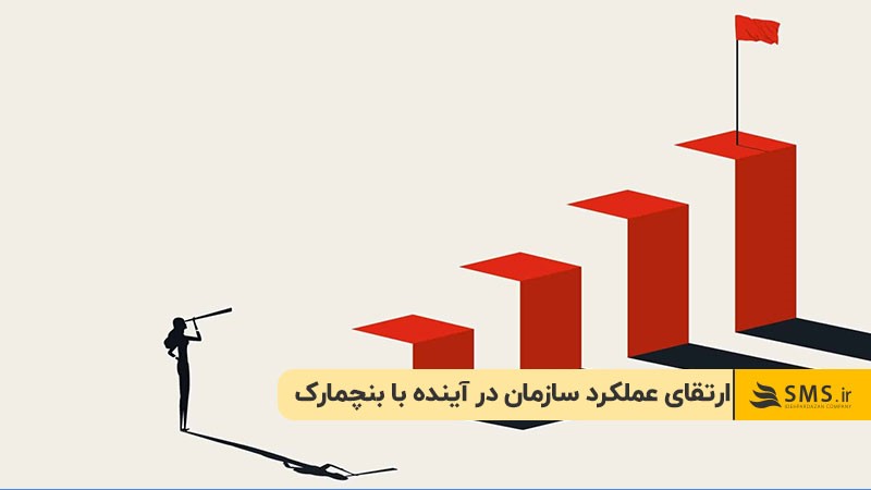 ارتقای عملکرد سازمان در آینده با بنچمارک
