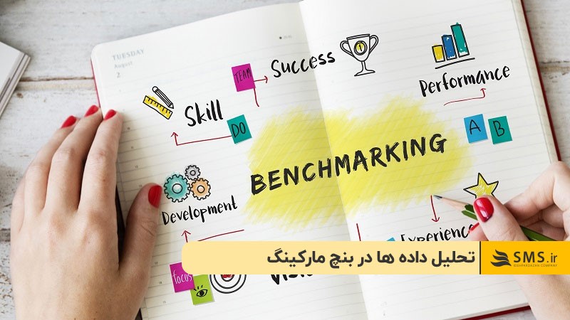 تحلیل داده ها در بنچ مارکینگ
