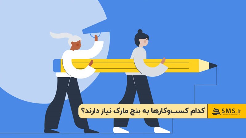 کدام کسب‌وکارها به بنچ مارک نیاز دارند؟ 
