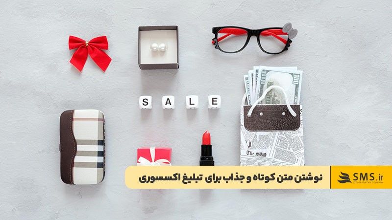 نوشتن متن تبلیغ اکسسوری کوتاه و جذاب 
