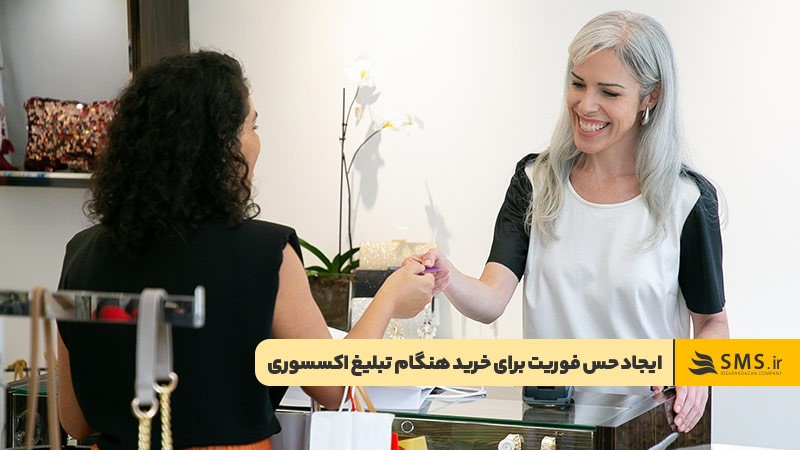 ایجاد حس فوریت در متن تبلیغات اکسسوری برای افزایش فروش
