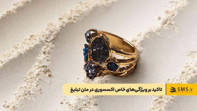 تاکید روی ویژگی‌های خاص محصول در متن تبلیغ اکسسوری
