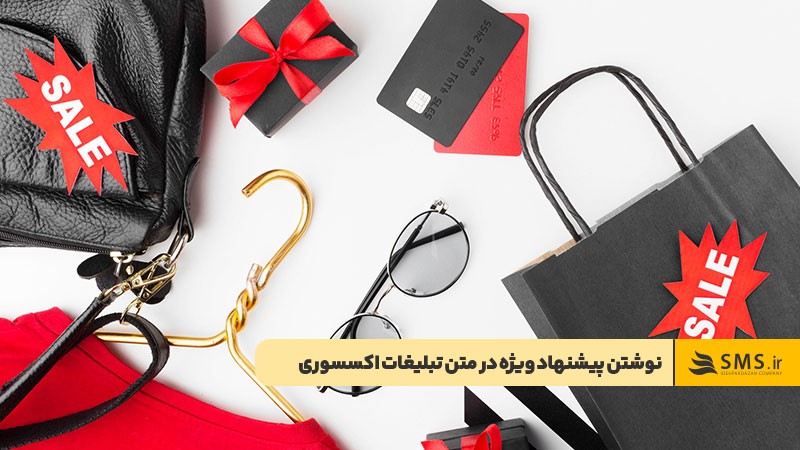 دادن پیشنهاد ویژه در متن تبلیغات اکسسوری برای افزایش فروش
