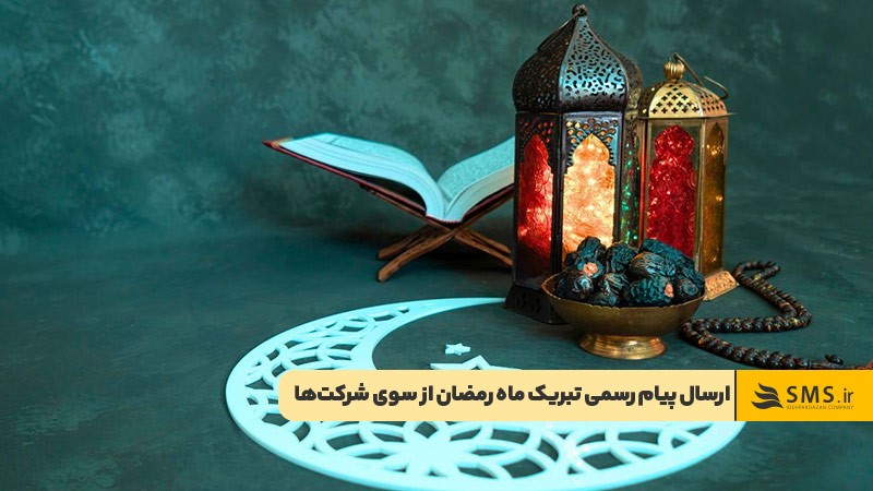 ارسال پیام‌های رسمی برای تبریک ماه رمضان از سوی شرکت‌ها
