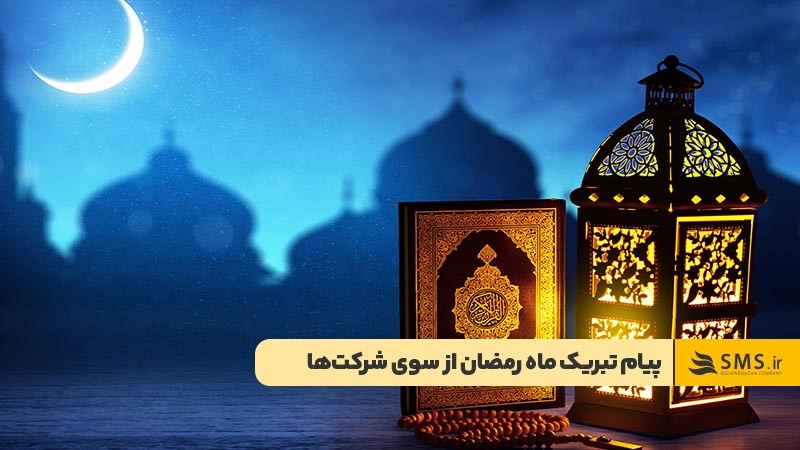 نوشتن متن‌های ترغیب‌کننده درکنار پیام تبریک ماه رمضان
