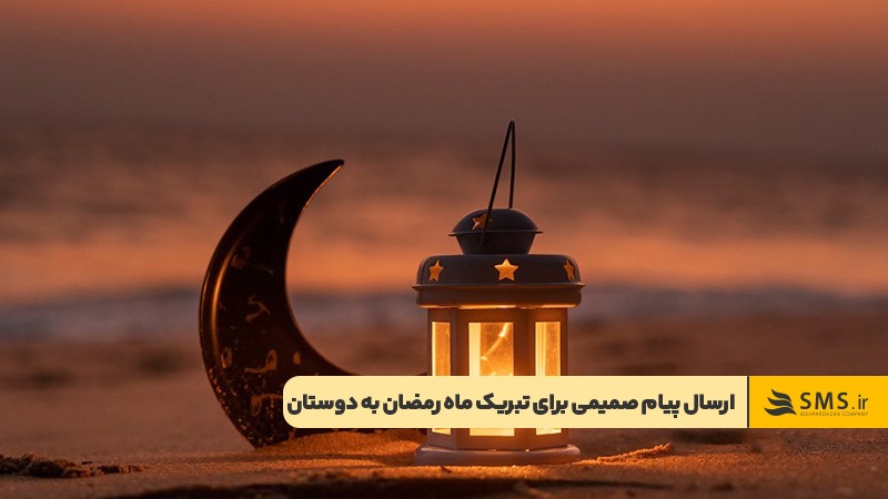 ارسال پیامی صمیمی برای تبریک ماه رمضان به دوستان
