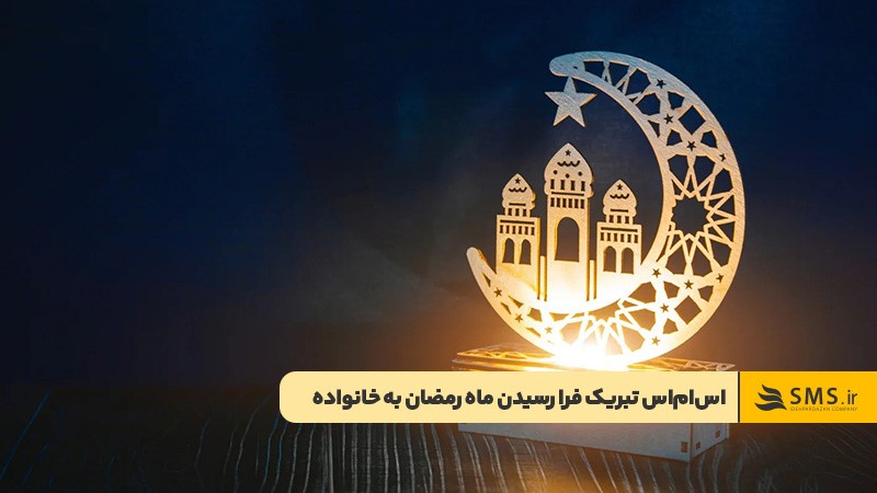 ارسال پیامی رسمی برای تبریک ماه رمضان به خانواده
