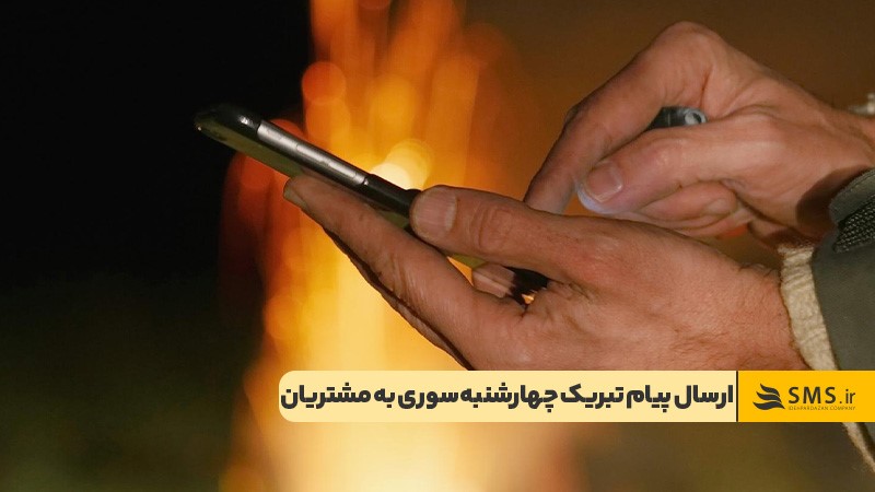 ارسال پیام تبریک چهارشنبه‌سوری ترغیب کننده برای خرید به مشتریان
