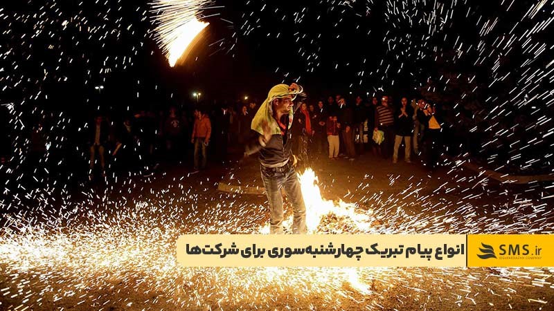 ارسال پیام رسمی و محترمانه تبریک چهارشنبه‌سوری از سوی شرکت‌ها
