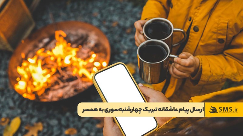 ارسال پیام عاشقانه برای تبریک چهارشنبه‌سوری به همسر
