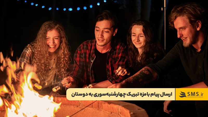 ارسال پیام بامزه برای تبریک چهارشنبه‌سوری به دوست صمیمی
