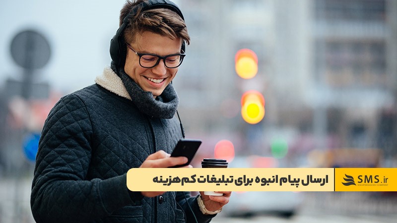 تبلیغات ارزان و پربازده با ارسال پیامک انبوه
