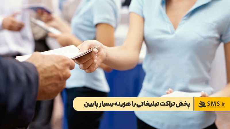 پخش تراکت در محدود مکانی کسب‌وکارتان برای تبلیغ با هزینه کم 
