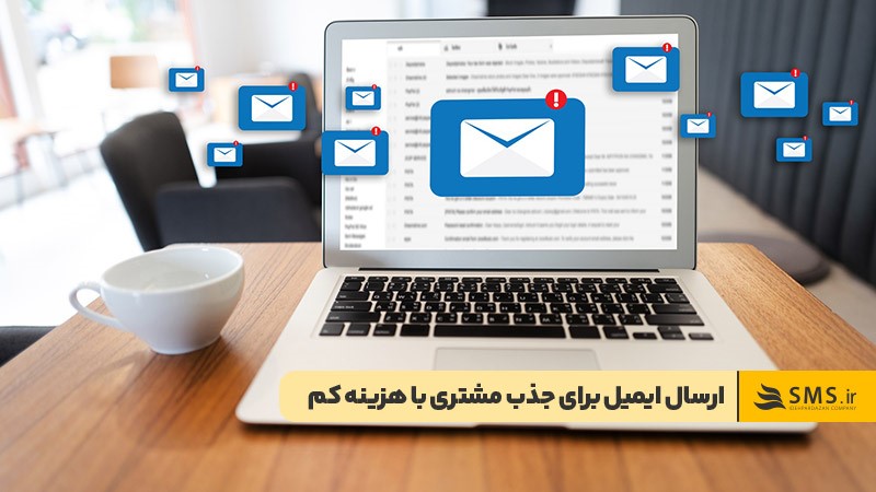 ارسال ایمیل برای جذب مشتری و تبلیغ ارزان 

