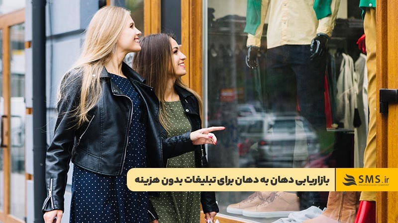 تبلیغات ارزان با بازاریابی دهان به دهان
