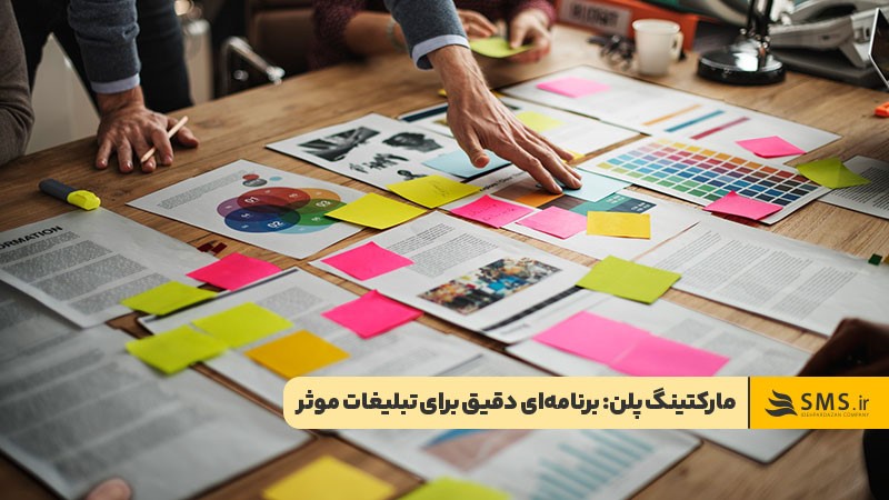 مارکتینگ پلن برنامه‌ای برای بازاریابی اثربخش