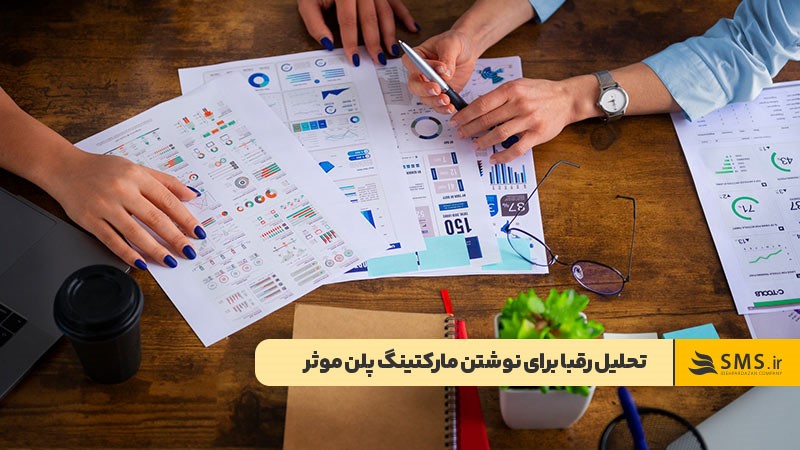 تحلیل رقبا برای شناخت قوت و ضعف و نوشتن مارکتینگ پلن 