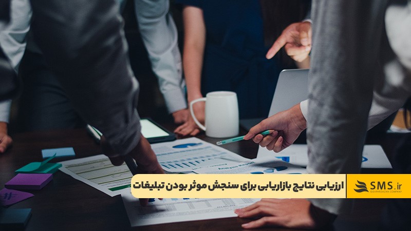 اهمیت ارزیابی نتایج بازاریابی برای اطلاع از میزان اثربخش بودن تبلیغات 