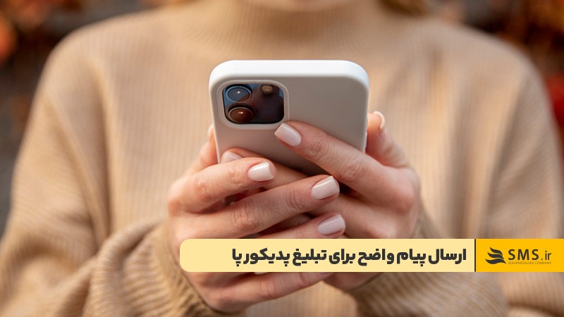 ارسال پیام واضح و مستقیم برای تبلیغ پدیکور پا
