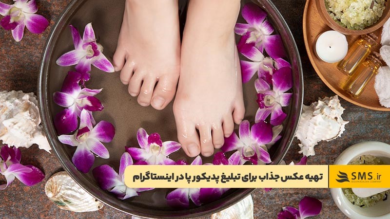 اهمیت تهیه عکس‌های جذاب برای تبلیغ پدیکور پا در اینستاگرام
