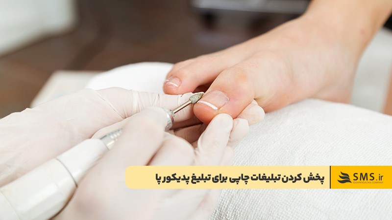 تبلیغات محیطی یکی از روش‌های تبلیغ پدیکور پا
