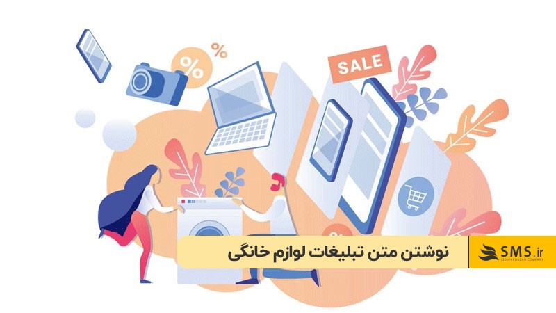 راهنمای نوشتن متن تبلیغات لوازم خانگی
