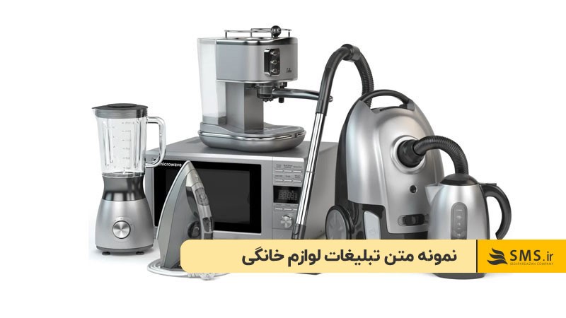 نمونه متن تبلیغات لوازم خانگی
