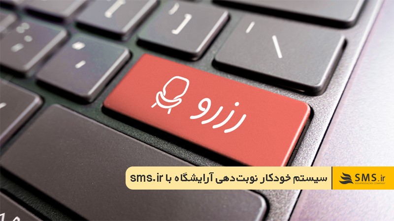 برنامه نوبت‌دهی آرایشگاه