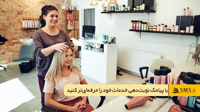 متن زیبا برای تبلیغات آرایشگاه زنانه