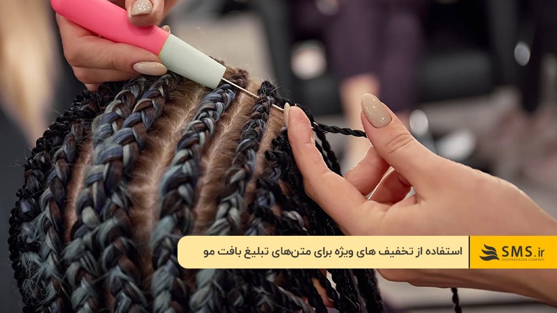 متن‌های تبلیغ بافت مو