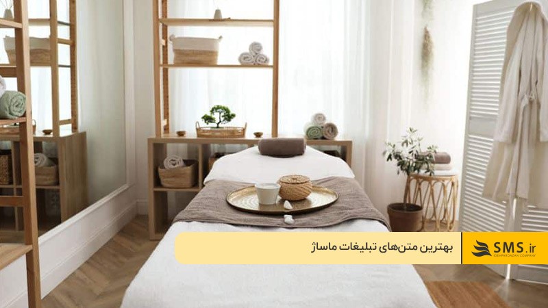 نمونه متن زیبا برای تبلیغ ماساژ