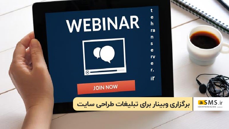 برگزاری وبینار برای تبلیغات طراحی سایت 