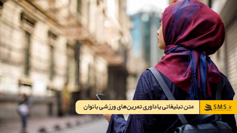 متن تبلیغات باشگاه بانوان برای یادآوری جلسات ورزشی